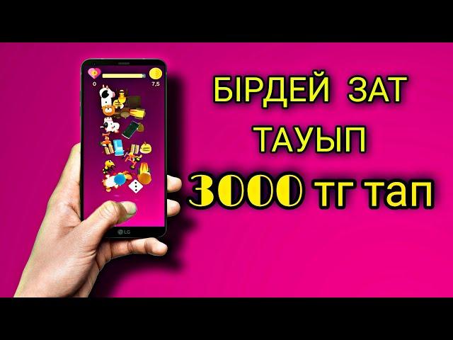 БІРДЕЙ ЗАТТЫ ТАУЫП АҚША ТАП.  3000 ТЕҢГЕ