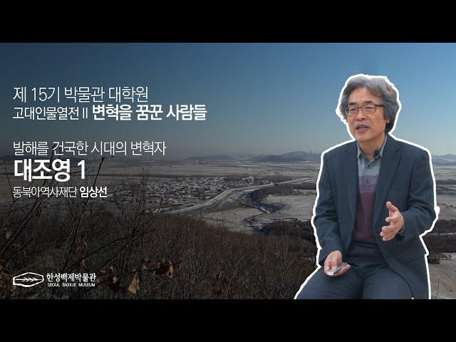 제15기 박물관 대학원_고대인물열전2_대조영1