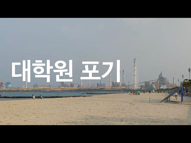 박사 과정을 포기하는 사람들