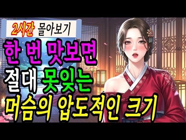 [은밀야담 몰아보기] 조선시대 '큰 남자'와의 하룻밤...여인들이 줄 서던 이유..등 2시간 (야담/민담/전설/설화/옛날이야기)
