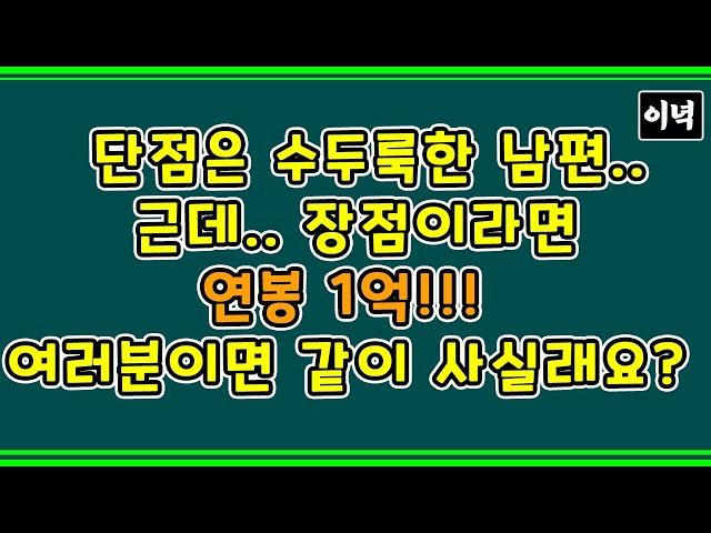 단점은 수두룩한 남편.. 그런데 장점이라면 연봉 1억! 여러분이라면 같이 사실껀가요?