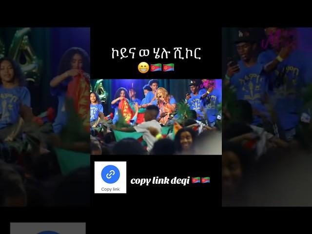#eritrea #habesha #eritreancomedy #asmara  #eritrian #eritreanmusic #eritreanmovie #eritreanfilm