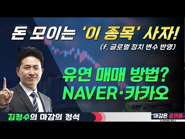 이슈·유동성 동시 폭발? 지금은 '이 종목' 사야 합니다!#김정수 #NAVER #카카오
