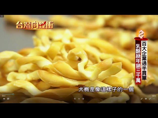 原味千尋 手作乳酪絲 (台灣向錢衝)