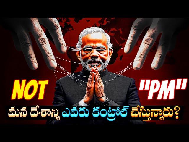 మన దేశాన్ని ఎవరు కంట్రోల్ చేస్తున్నారు? | Who Really Controls INDIA? (It's Not PM)