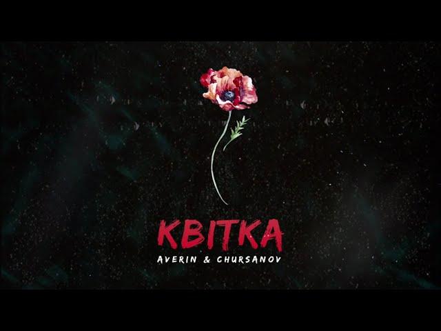 AVERIN & CHURSANOV - Квітка