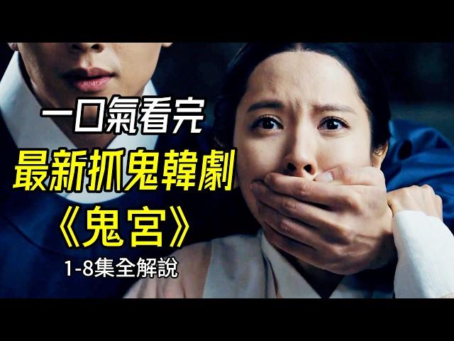 一口氣看完，2025最新穎設定：人龍攜手抓鬼韓劇《鬼宮》1-8集全解說