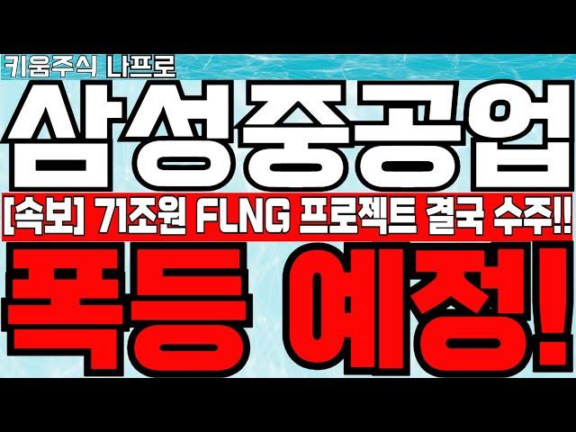  - [삼성중공업 주가전망] 71조원 FLNG프로젝트 결국 수주 할겁니다!  美,日 272조원 LNG계약! LNG선발주가능성UP!  #삼성중공업 #삼성중공업주가 #삼성중공업전망