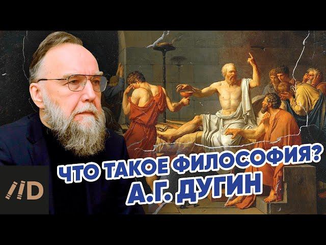 Александр Дугин: что такое философия