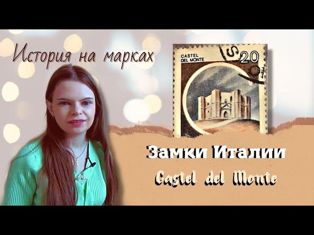 Филателия #Марки. Замки Италии. Кастель-дель-Монте (Castel del Monte) #philately #stamps