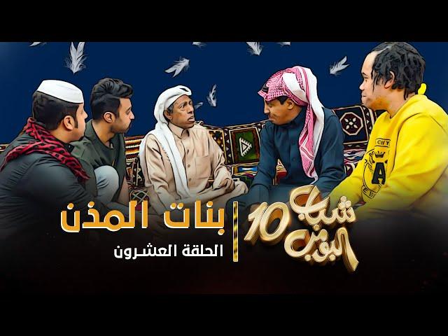 مسلسل شباب البومب 10 - الحلقه العشرون " بنات المذن " 4K