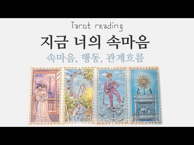 타로카드리딩 - 지금 이 순간 너의 속마음(쩜쩜등급 우선공개)(연애, 이별, 재회, 썸, 커플, 짝사랑)