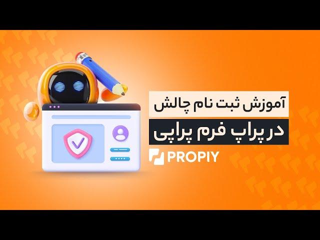 آموزش و راهنمای ثبت نام چالش در پراپ فرم پراپی