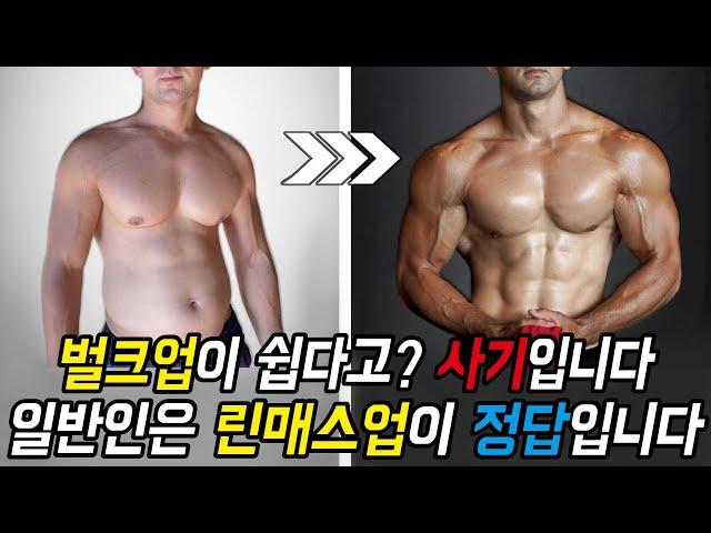 논문으로 살펴본 일반인에게 벌크업보다 린매스업이 효율적인 이유!│체지방 증가 없이 몸 키우는 방법 (린매스업, 상승다이어트)