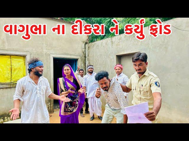 વાગુભા ના દીકરા એ કર્યું ફ્રોડ || Vagubha comedy || kadavabha comedy