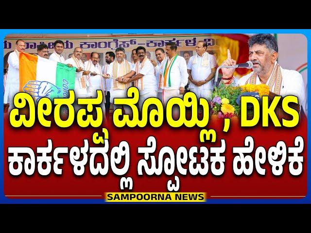 Veerappa Moily: Shoking statment in Congress Kutumbotsava | Sampoorna news