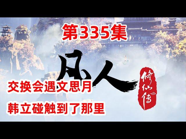 凡人修仙传 第335集：交换会遇文思月，韩立碰触到了那里