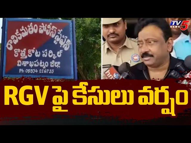 RGV పై కేసులు వర్షం | Cases Filed On Ram Gopal Varma | AP Latest | TV5 News