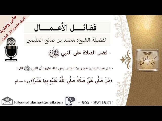فضل الصلاة على النبي صلى الله عليه وسلم- للشيخ بن عثيمين - مشروع كبار العلماء