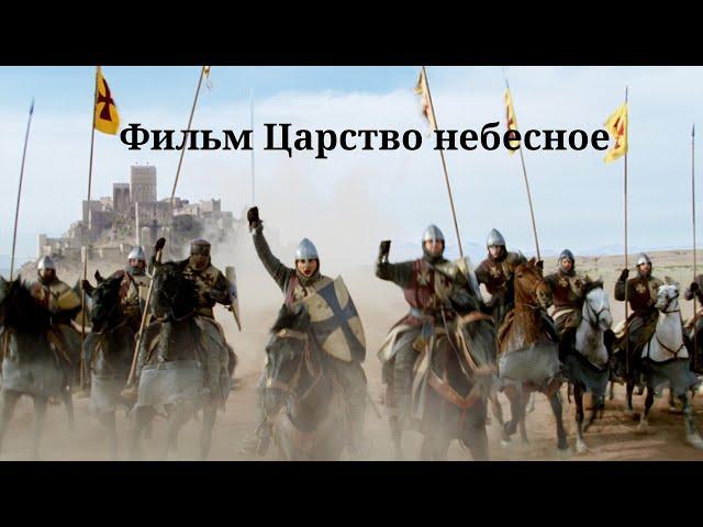 Фильм Царство небесное