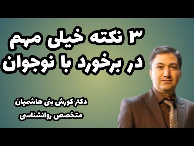 ۳ نکته بسیار مهم در برخورد با نوجوان   @drbanihashemian