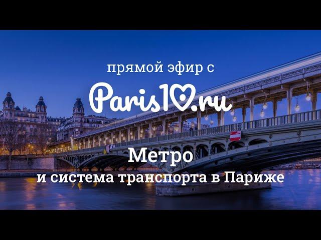Метро Парижа – инструкция по применению