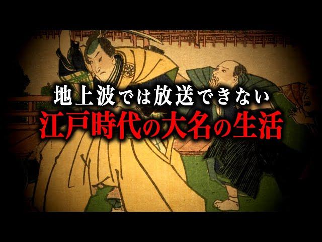 【総集編】江戸時代の大名の生活がヤバかった…