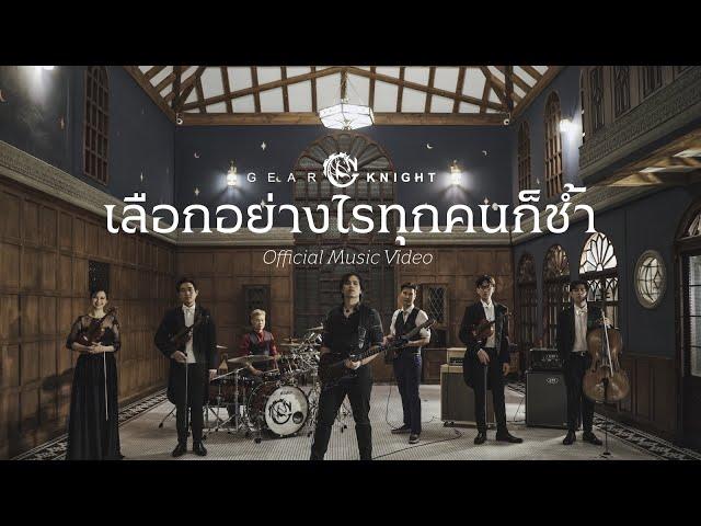 เลือกอย่างไรทุกคนก็ช้ำ - Gear Knight [OFFICIAL MV]