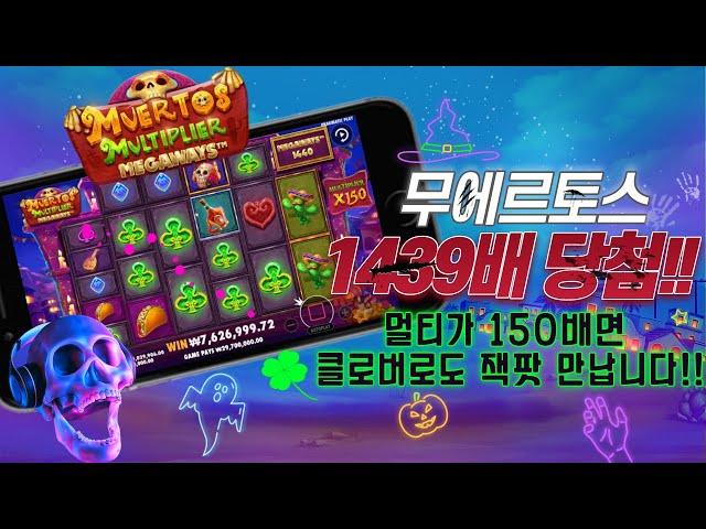 [슬롯 영웅호걸] 무에르토스 멀티플리어 메가웨이즈 1439배 잭팟 당첨 하이라이트영상! : Muertos Multiplier Megaways