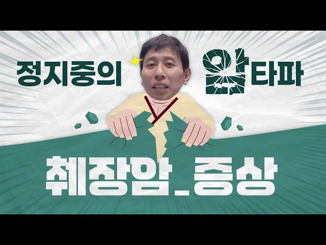 이러면 췌장암 걸립니다 / 췌장암 걸리는 사람 특징