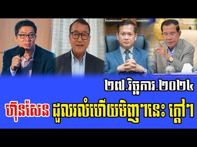 Intereviews RFA khmer Talks About Prime Minister Hun Sen 27 November 2024