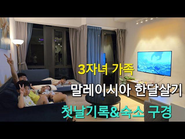 말레이시아 한달살기ep.1/첫날기록/입국수속/Star residence one소개/어학원/숙소근처둘러보기/가족여행기록