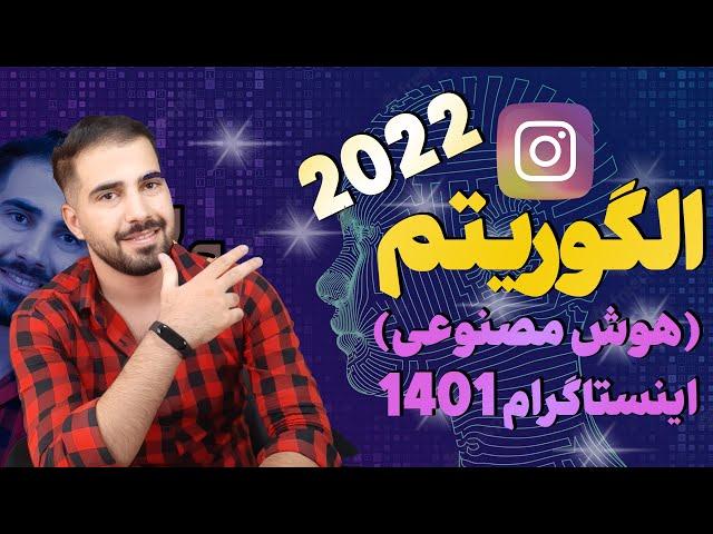 آموزش الگوریتم های جدید اینستاگرام | 2022 آپدیت