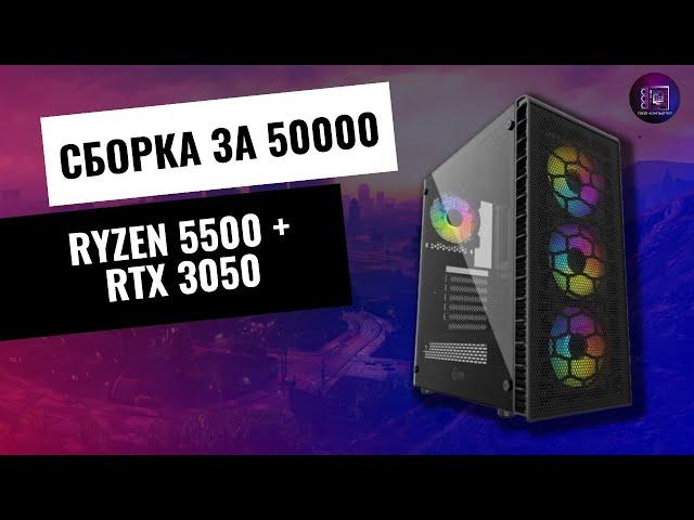 Сборка ПК за 50К / Ryzen 5500 + RTX 3050