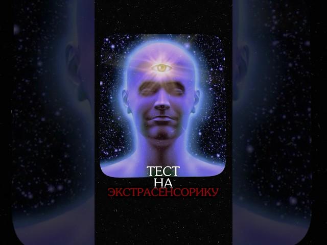 ТЕСТ на ЭКСТРАСЕНСОРИКУ! #экстрасенс #экстрасенсорика #тест