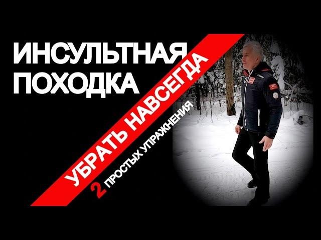 ИНСУЛЬТНАЯ ПОХОДКА. УБРАТЬ НАВСЕГДА. 2 ПРОСТЫХ УПРАЖНЕНИЯ.