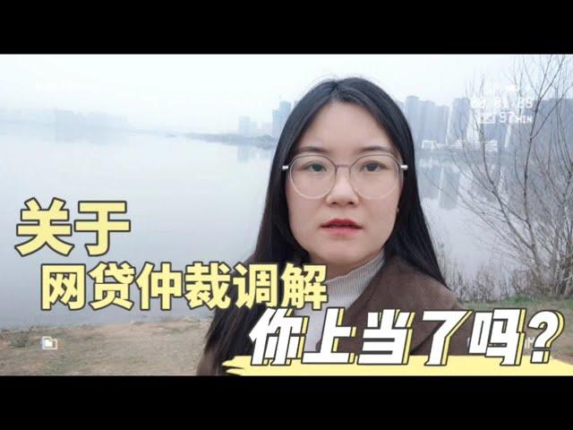 关于网贷仲裁调解，你信了吗？