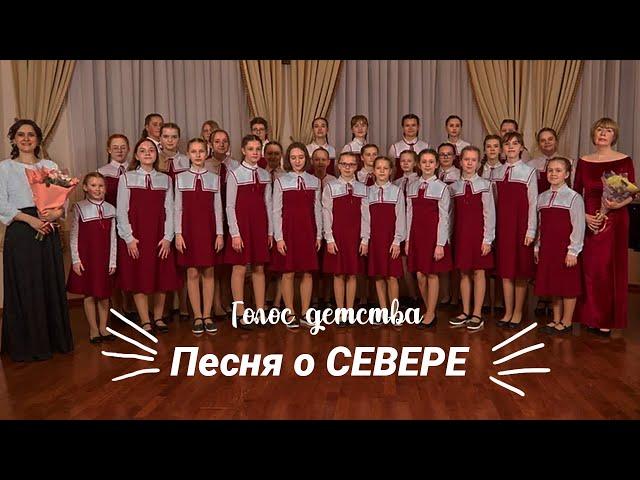 Песня о СЕВЕРЕ | Детский хор "Голос детства" | Республика Коми