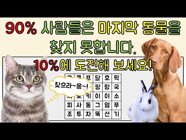 상위 10% 인지능력과 집중력에 도전하세요 - 단어 찾기 퍼즐 [동물]