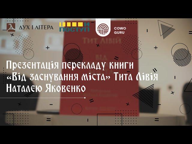 Презентація перекладу книги "Від заснування міста" Тита Лівія Наталією Яковенко