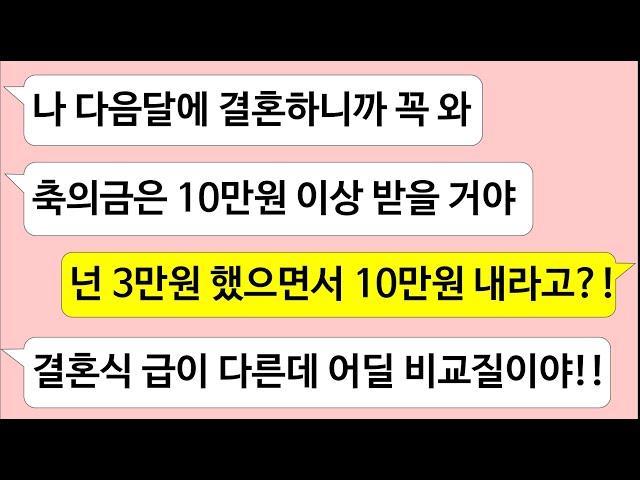 ▶톡썰톡◀ 내 결혼식에 축의금 3만원 내고 남친 데리고 와 밥 먹던 친구 본인결혼식에 10만원 내라네요/사이다사연/드라마라디오/실화사연/카톡썰/네이트판/톡썰/썰톡