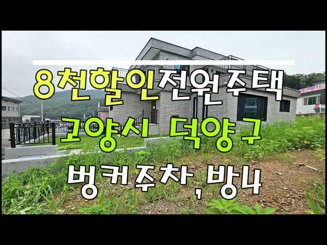 고양시 덕양구전원주택 ~벙커주차,4룸,8천할인분양!!