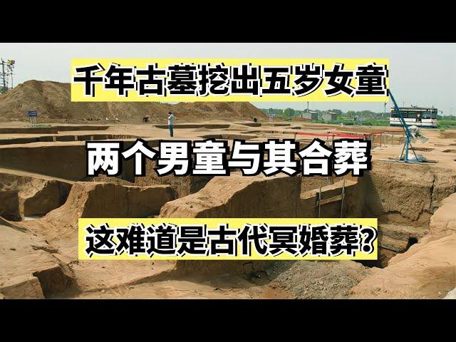 千年古墓挖出五岁女童，两个男童与其合葬，这难道是古代冥婚葬？