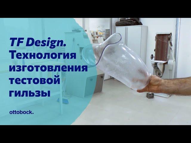 Технология изготовления тестовой культеприемной гильзы Ottobock TF Design. Видео для специалистов