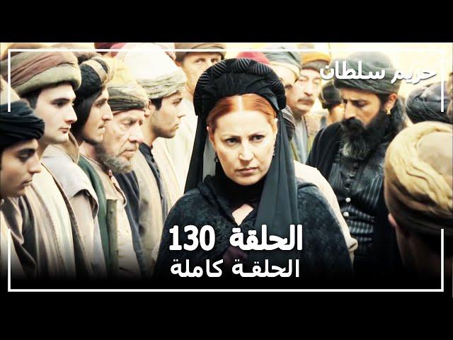 القرن العظيم - الحلقة 130