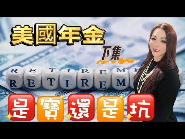 年金是寶還是坑/配置年金前你應該問自己的10個問題/年金合同可以取消嗎/現金累积價值和年金價值有何不同/年金有DEATH BENEFIT嗎/年金要繳稅嗎/年金的缺點是什麼