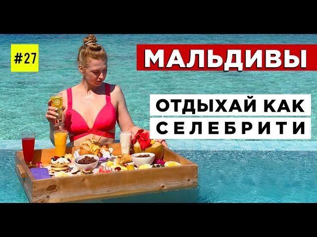 МАЛЬДИВЫ. Все, Что Нужно Знать (КАК ПОЗВОЛИТЬ Себе отдых, Который Выбирают Звезды)