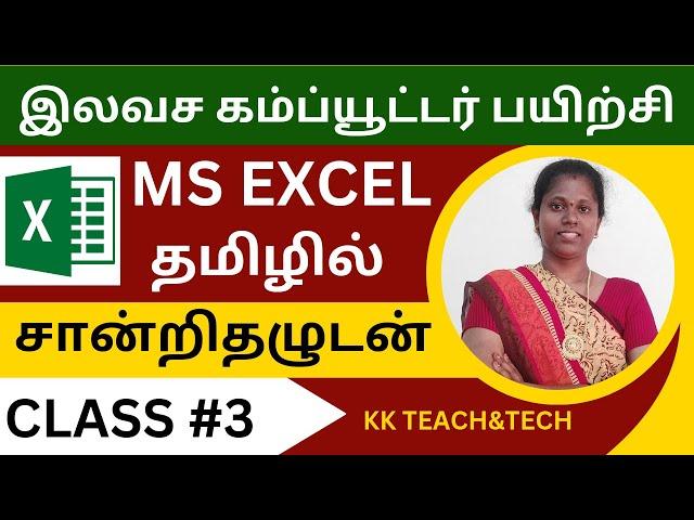 Ms Excel Complete Class தமிழில் சான்றிதழுடன்/Class 3/DCA Course in Tamil