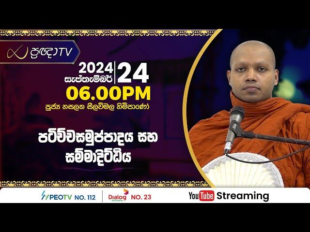 Pragna TV | Ven Hasalaka Seelawimala thero | 2024-09-24 | 06:00PM telecast