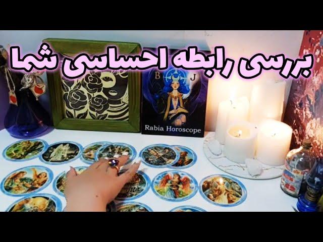 رابیا هوروسکوپ - بررسی رابطه احساسی شما